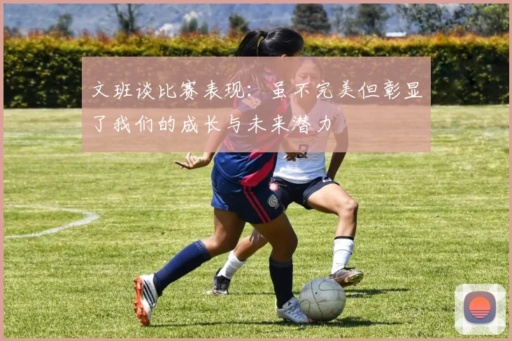 文班谈比赛表现：虽不完美但彰显了我们的成长与未来潜力