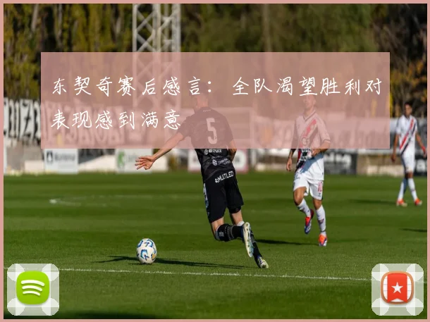 东契奇赛后感言：全队渴望胜利对表现感到满意