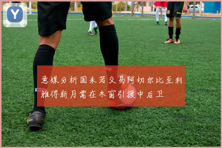 意媒分析国米若交易阿切尔比至利雅得新月需在冬窗引援中后卫