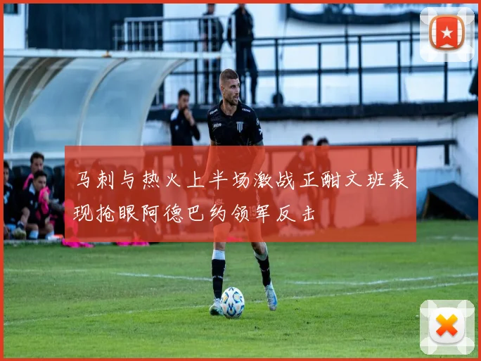 马刺与热火上半场激战正酣文班表现抢眼阿德巴约领军反击